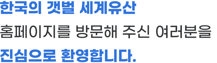 한국의 갯벌 세계슈산 등재 추진당 홈페이지를 방문해 주신 여러분을 진심으로 환영합니다.
